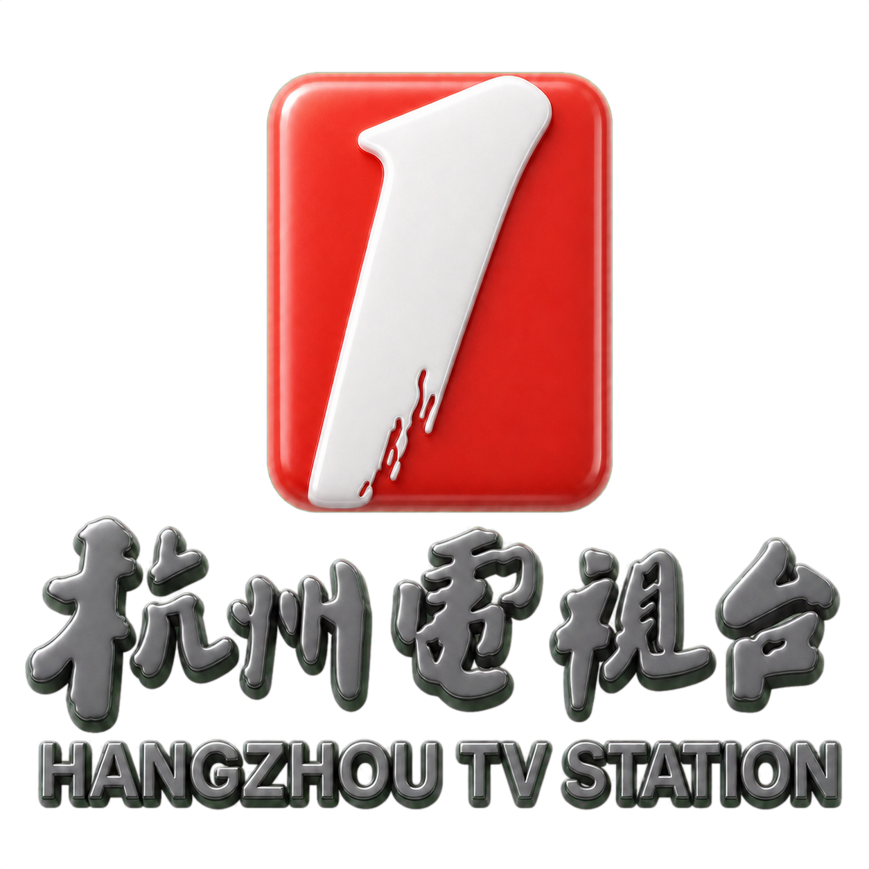 杭州电视台 3D Logo