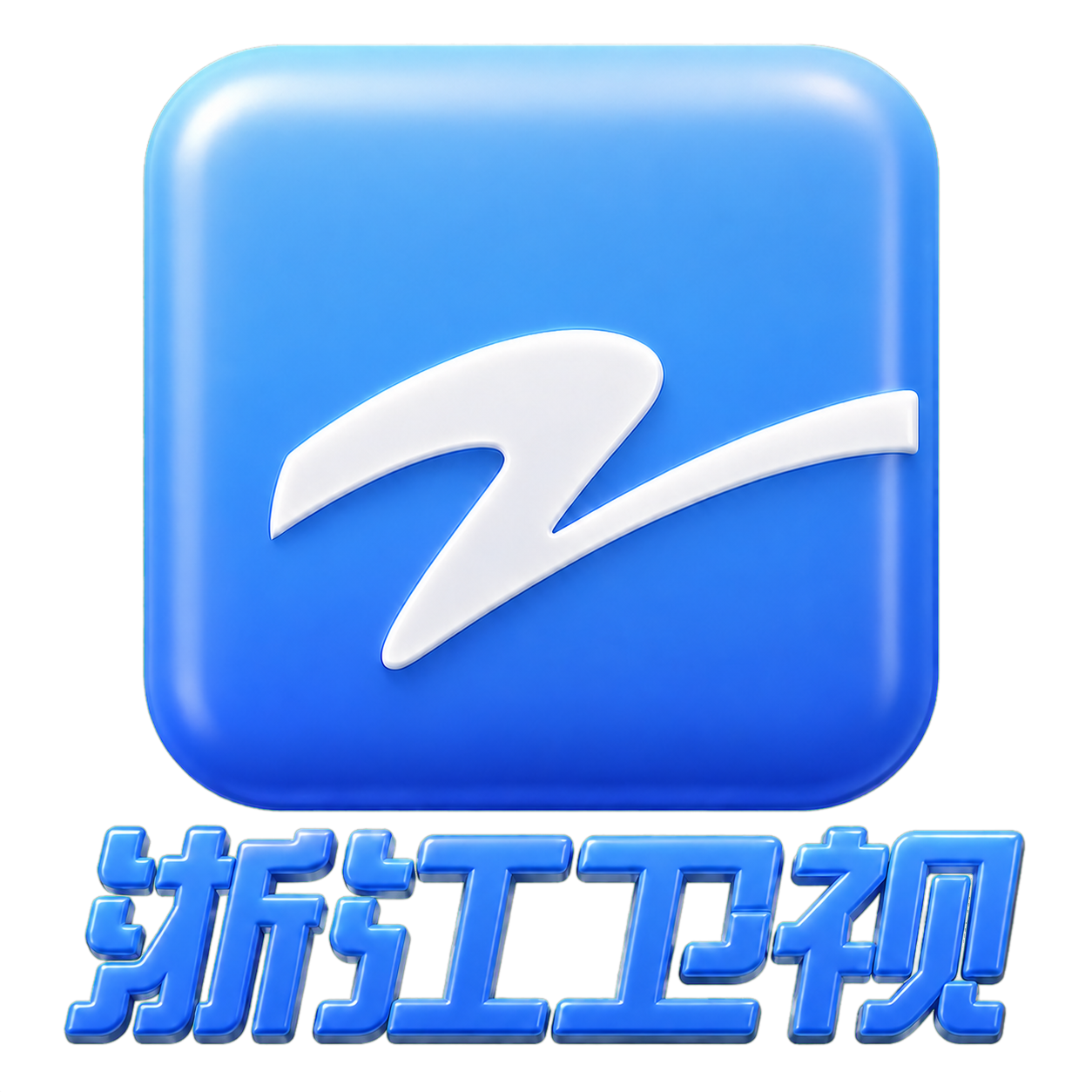 浙江卫视 3D Logo