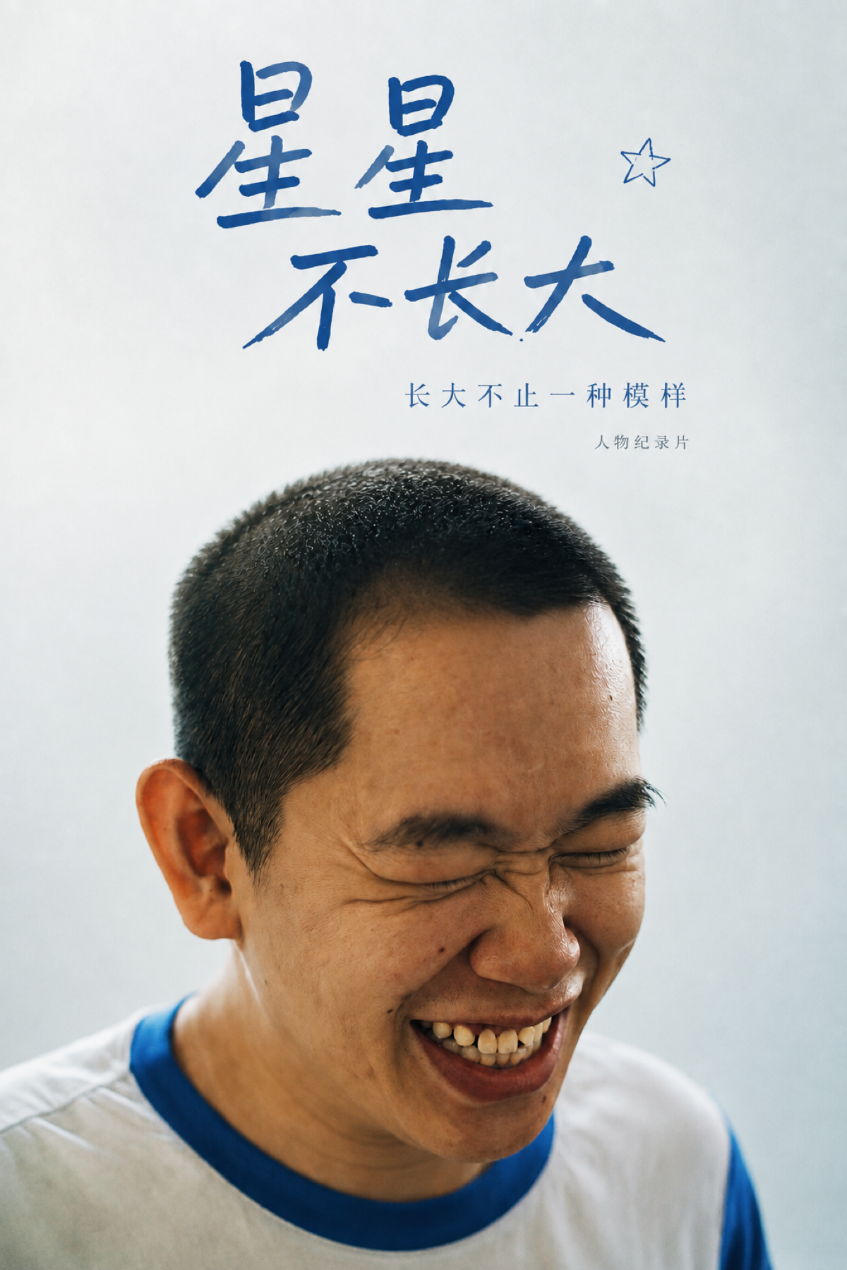纪录片《星星不长大》海报