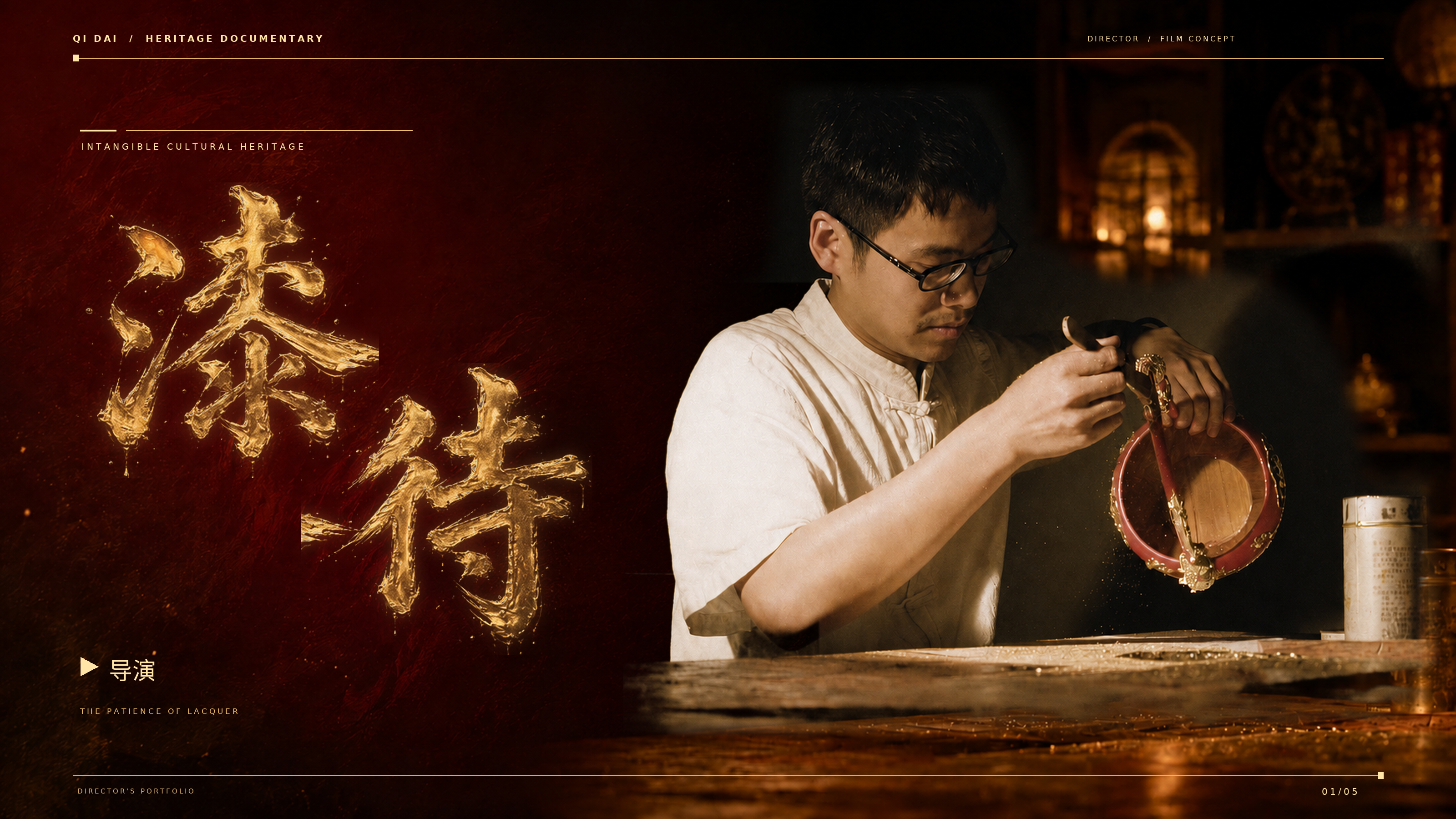 《漆待》非遗人物纪录片封面