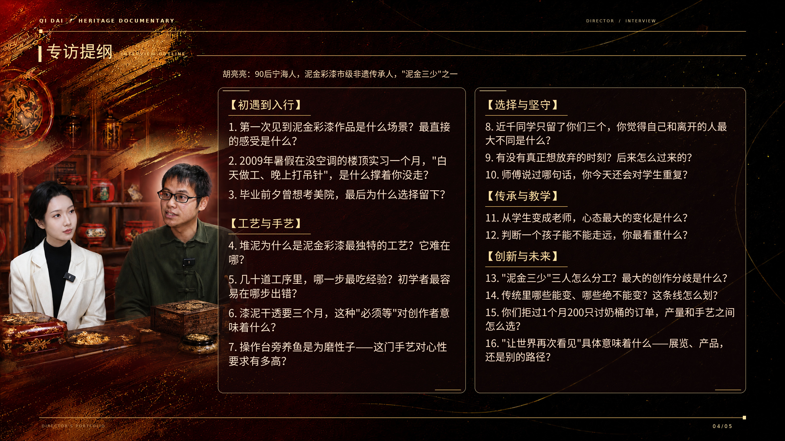 《漆待》专访提纲