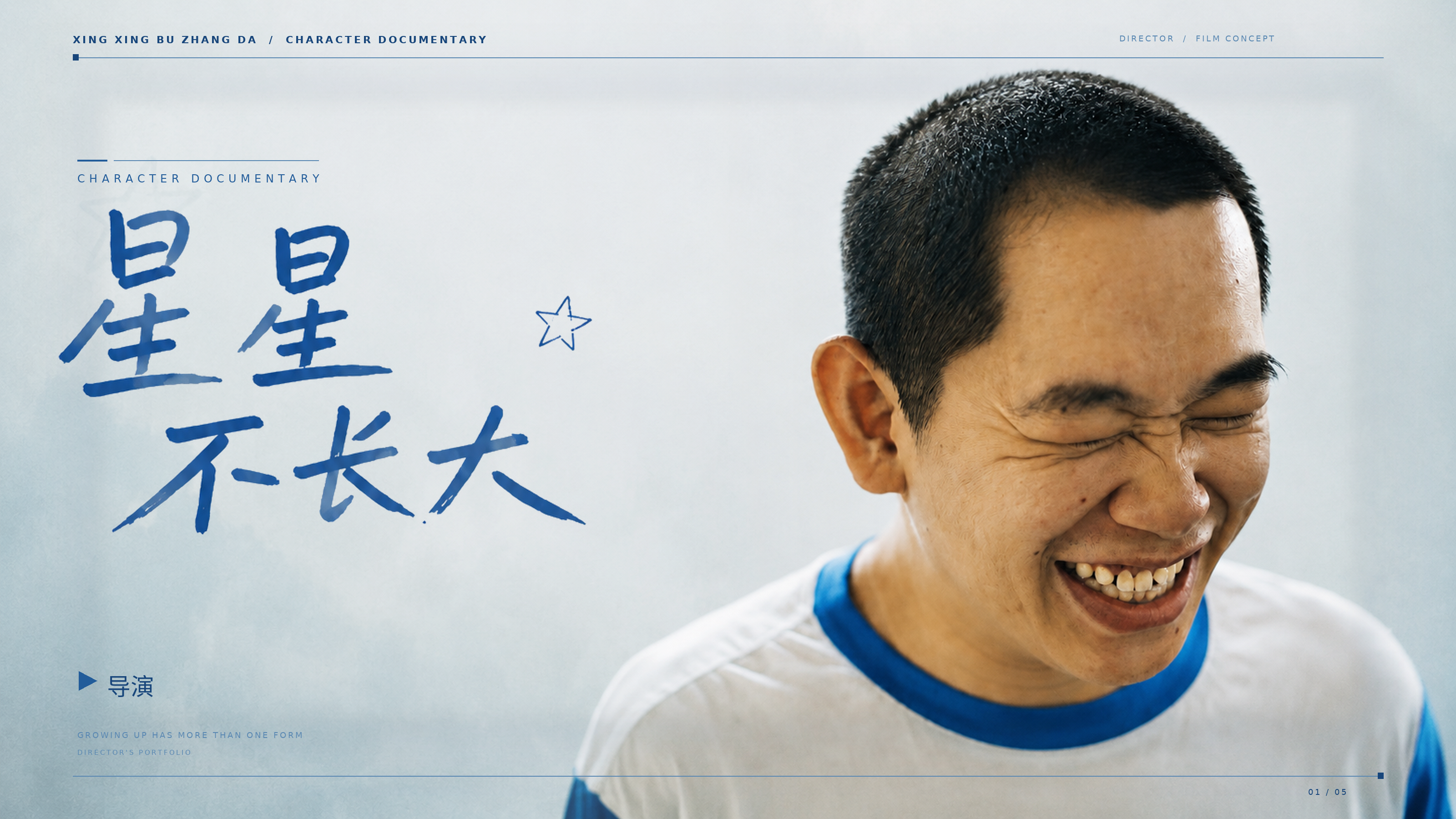 《星星不长大》人物纪录片封面